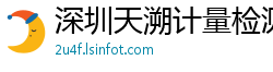 深圳天溯计量检测股份有限公司
